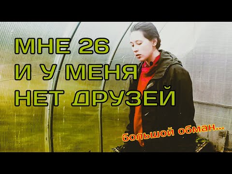 Видео: Лучшие друзья не нужны/ Я разочаровалась в дружбе/ Дружба не нужна