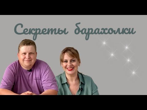 Видео: Интервью с профессиональным продавцом на барахолке