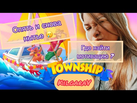 Видео: Township нет желания играть😭