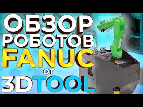 Видео: Роботы FANUC | Обзор промышленных роботов манипуляторов Фанук | Роботизация производства из Японии |