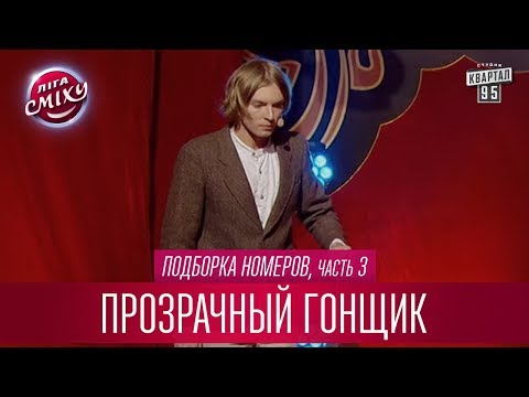 Видео: Раскрыта главная интрига сезона - Прозрачный Гонщик, подборка номеров, часть 3 | Лига Смеха лучшее