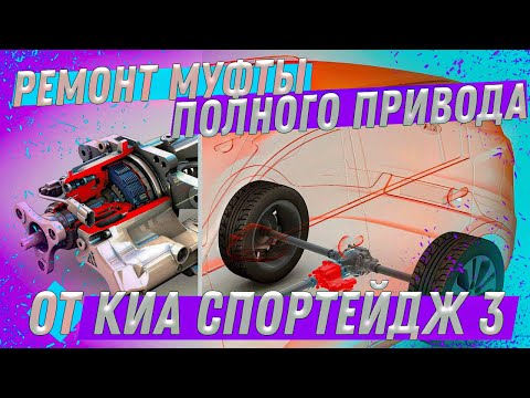 Видео: Ремонт муфты AWD от Киа Спортейдж 3. Оказывается там есть чему ломаться!