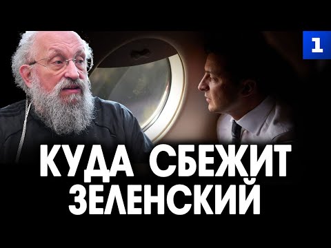 Видео: Вассерман: куда сбежит Зеленский