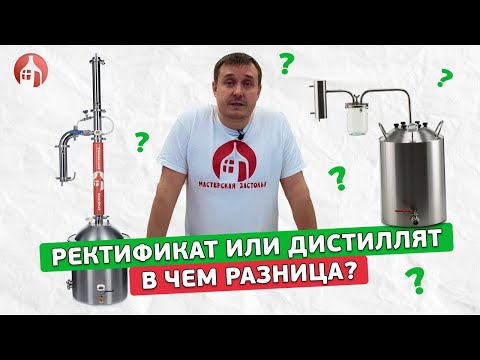 Видео: Дистиллят или ректификат? | В чем разница?