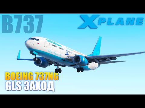 Видео: GLS Заход на Boeing 737NG в X-Plane