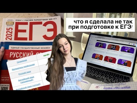 Видео: СДАЛА ЕГЭ НА 100? мои ошибки при подготовке и вся правда об учебе в 100балльном