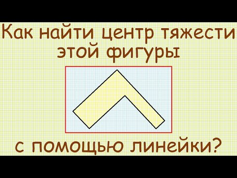 Видео: Как найти центр тяжести плоской Г-образной фигуры с помощью линейки?