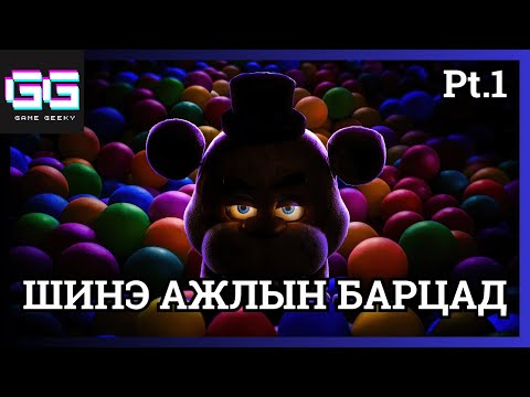 Видео: ШӨНИЙН ЭЭЛЖИНД АЖИЛЛАТАЛ...