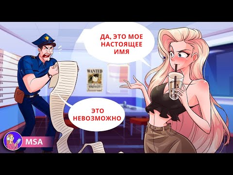 Видео: Да, это мое настоящее имя. Это невозможно