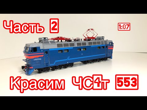 Видео: Красим модель ЧС4т 553 |часть 2| 1/87 | Building model e-lok CHS4t - 553 h0