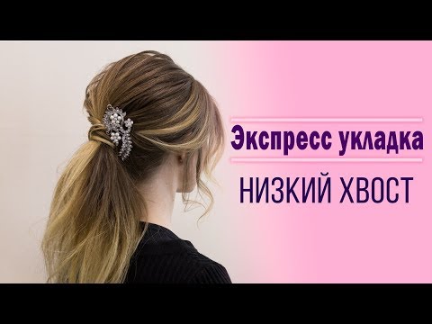 Видео: Bride Bar: Экспресс УКЛАДКА "Низкий коктейльный хвост"