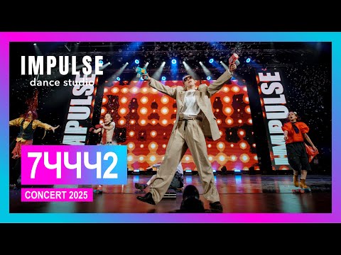 Видео: 7ччч2 (Дима Васильев) | CONCERT 2025 | Dance Studio Impulse (Ken Kunt - Yasss Bish)