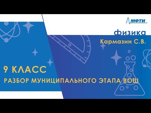 Видео: Разбор муниципального этапа ВОШ по физике. 9 класс