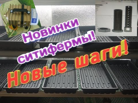 Видео: Новые лотки, клапана и аэратор.