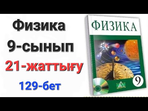 Видео: Физика 9 сынып 21 жаттығу.9 сынып физика 21 жаттығу 1-2-есеп.Үй жұмысы 1-2-3-есеп