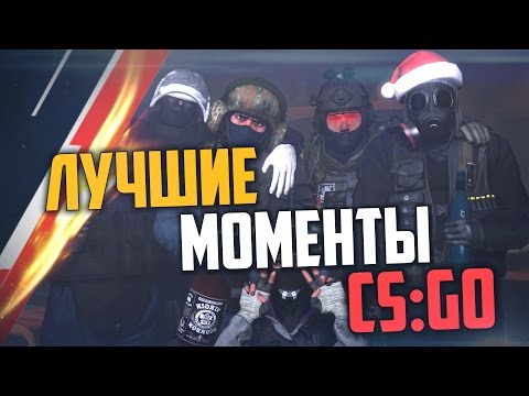 Видео: ЛУЧШИЕ МОМЕНТЫ ГОДА (CS:GO)🔥