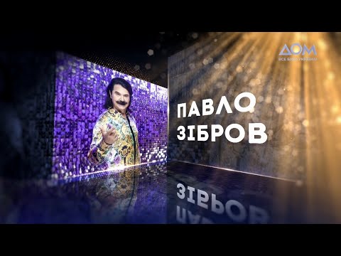 Видео: Павло Зібров | Живий концерт