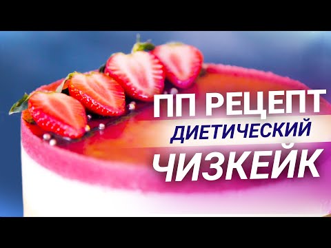 Видео: ОЧЕНЬ вкусный ПП РЕЦЕПТ - ДИЕТИЧЕСКИЙ низкокалорийный ЧИЗКЕЙК / ПП торт