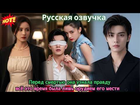 Видео: Перед смертью она узнала правду — всё это время была лишь орудием его мести.