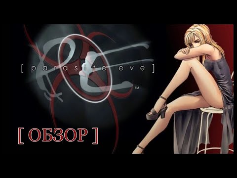 Видео: Parasite Eve 1 и 2. Обзор дилогии на PlayStation