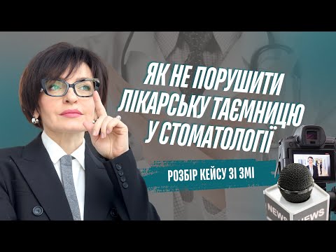 Видео: Як коментар у ЗМІ може коштувати стоматологу кар’єри?
