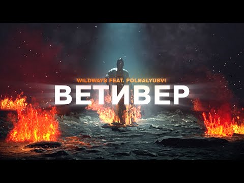 Видео: Wildways — Ветивер (feat. polnalyubvi) [Lyric Video]