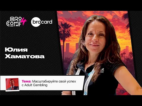 Видео: ЮЛИЯ ХАМАТОВА  Биздев adult сетки RiverTraffic | Спикер BROCONF4