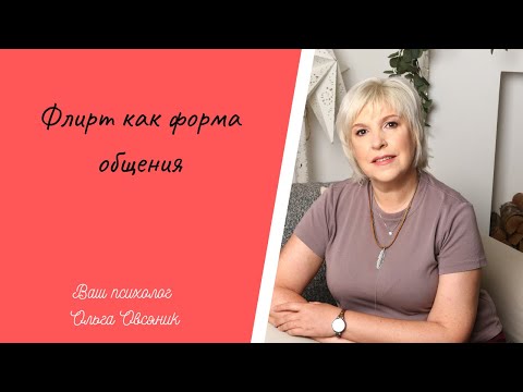 Видео: Флирт как форма общения