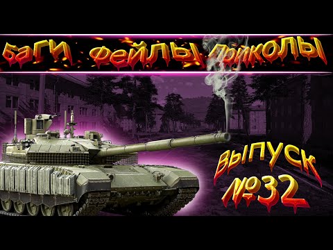 Видео: Баги и самые смешные моменты в War Thunder! Выпуск №32#warthunder,#warthunder#funnymoments#миртанков