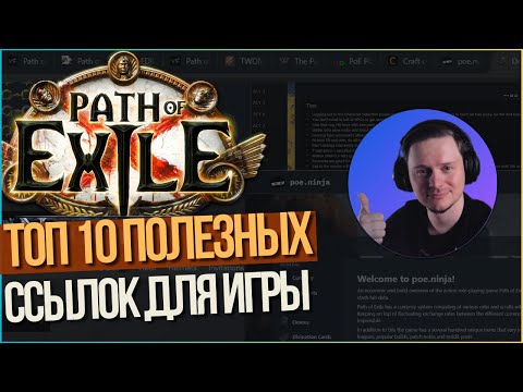Видео: Самые востребованные сайты для игры в Path of exile