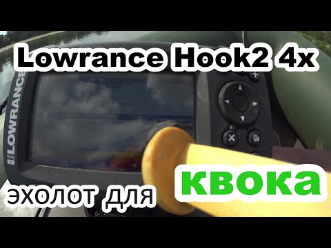 Видео: Lowrance Hook 2 бюджетный эхолот, что на нем видно. рыбалка на сома с квоком.