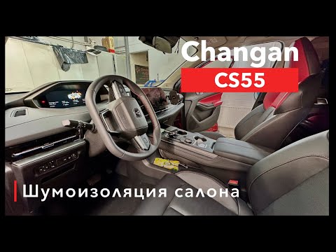 Видео: Changan CS55 Шумоизоляция салона