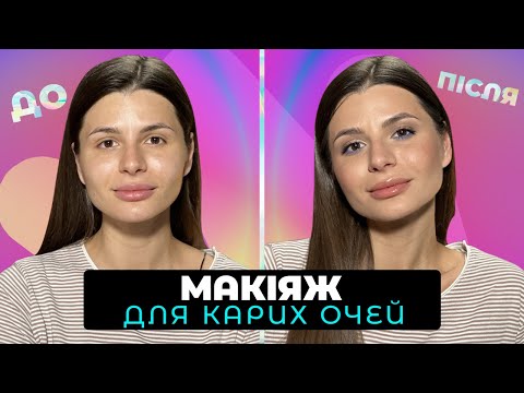 Видео: Легкий макіяж для карих очей ☀️