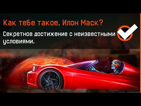 Видео: Как получить НАШИВКУ КАК ТЕБЕ ТАКОЕ ИЛОН МАСК В WARFACE, Достижения с неизвестными условиями варфейс