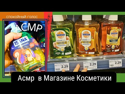 Видео: Магазин Бытовой Химии Германия / Спокойный Голос Асмр / soft spoken asmr