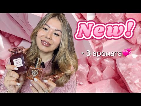 Видео: Три новинки и сравнение Lost Cherry с бюджетными аналогами 🍒👌🏻❤️