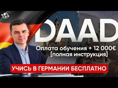 Видео: Как получить стипендию DAAD | БЕСПЛАТНАЯ УЧЕБА В ГЕРМАНИИ