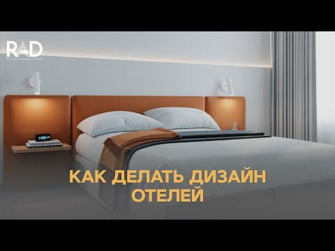 Видео: Как делать дизайн отелей. RAD ACADEMY /Русская Академия Дизайна