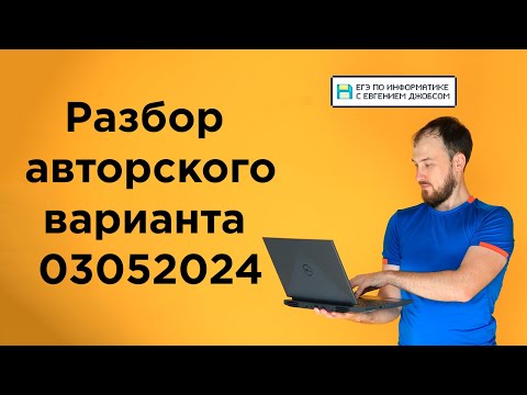 Видео: Разбор варианта уровня ЕГЭ | Информатика с Евгением Джобсом