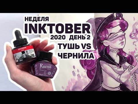 Видео: Это Тушь или Чернила? // Неделя Inktober День 2