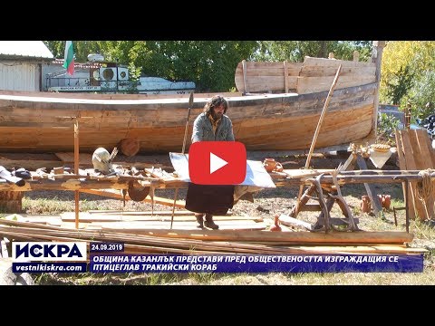 Видео: 24.09.2019 - Община Казанлък представи изграждащия се птицеглав тракийски кораб