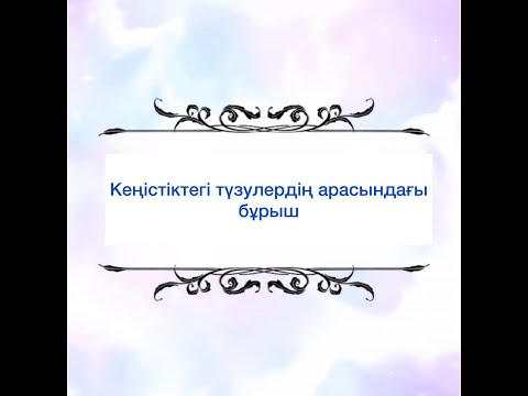 Видео: Кеңістіктегі түзулердің арасындағы бұрыш