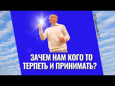 Видео: Зачем нам кого то терпеть и принимать? Торсунов лекции