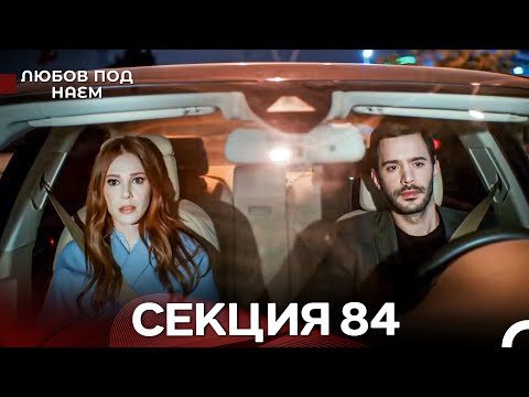 Видео: Любов Под Наем 84 Секция (Български Дублаж)
