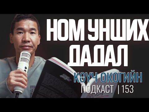 Видео: Ном унших дадал! | Coach Oko PODCAST