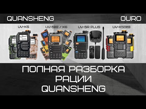 Видео: Полная разборка рации Quansheng UV-K5 и всех её модификаций