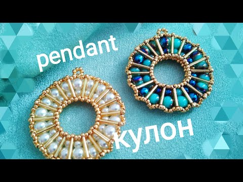 Видео: Pendant-tutorial. Кулон. МК