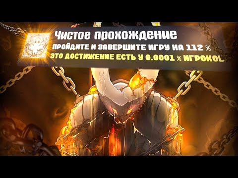 Видео: ПРОШЕЛ HOLLOW KNIGHT НА 112% ДОСТИЖЕНИЙ - ЭТО АХ*ЕННО!