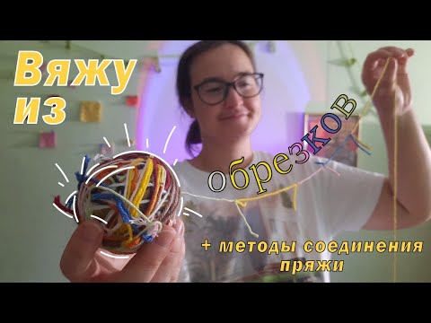 Видео: Как соединить обрезки пряжи для вязания♻️| Мой проект из обрезков 👜