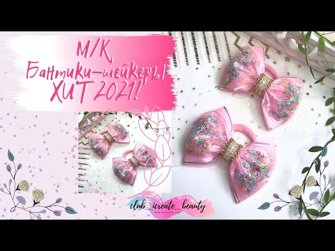 Видео: ХИТ 2021! М/К Бантики-аквабантики-шейкеры, для самых модных модниц! Наконец в Беларуси и СНГ!